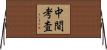 中間考査 Horizontal Wall Scroll