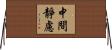中間靜慮 Horizontal Wall Scroll