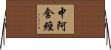 中阿含經 Horizontal Wall Scroll
