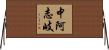 中阿志岐 Horizontal Wall Scroll