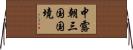 中露朝三国国境 Horizontal Wall Scroll