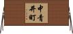 中青井町 Horizontal Wall Scroll