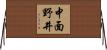 中面野井 Horizontal Wall Scroll
