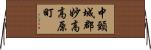 中頸城郡妙高高原町 Horizontal Wall Scroll