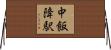 中飯降駅 Horizontal Wall Scroll