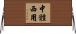 中體西用 Horizontal Wall Scroll