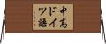 中高ドイツ語 Horizontal Wall Scroll