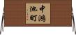 中鴻池町 Horizontal Wall Scroll