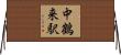 中鶴来駅 Horizontal Wall Scroll