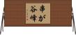 串が谷峰 Horizontal Wall Scroll