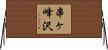 串ヶ峰沢 Horizontal Wall Scroll