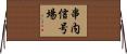 串内信号場 Horizontal Wall Scroll
