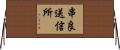 串良送信所 Horizontal Wall Scroll
