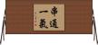 串通一氣 Horizontal Wall Scroll