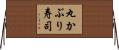 丸かぶり寿司 Horizontal Wall Scroll