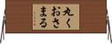 丸くおさまる Horizontal Wall Scroll