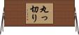 丸っ切り Horizontal Wall Scroll