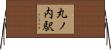 丸ノ内駅 Horizontal Wall Scroll