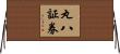 丸八証券 Horizontal Wall Scroll