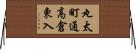 丸太町通高倉東入 Horizontal Wall Scroll