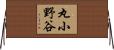 丸小野谷 Horizontal Wall Scroll