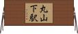 丸山下駅 Horizontal Wall Scroll