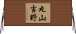 丸山吉野 Horizontal Wall Scroll