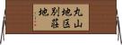 丸山地区別荘地 Horizontal Wall Scroll