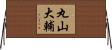 丸山大輔 Horizontal Wall Scroll