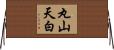 丸山天白 Horizontal Wall Scroll