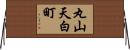 丸山天白町 Horizontal Wall Scroll