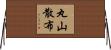 丸山散布 Horizontal Wall Scroll