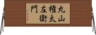丸山権太左衛門 Horizontal Wall Scroll