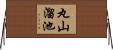 丸山溜池 Horizontal Wall Scroll