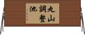 丸山調整池 Horizontal Wall Scroll