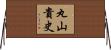 丸山貴史 Horizontal Wall Scroll