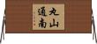 丸山通南 Horizontal Wall Scroll