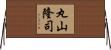 丸山隆司 Horizontal Wall Scroll