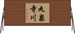 丸泉寺川 Horizontal Wall Scroll