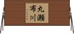 丸瀬布川 Horizontal Wall Scroll