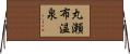 丸瀬布温泉 Horizontal Wall Scroll