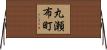 丸瀬布町 Horizontal Wall Scroll