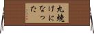 丸焼けになった Horizontal Wall Scroll