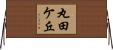 丸田ケ丘 Horizontal Wall Scroll