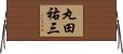丸田祐三 Horizontal Wall Scroll