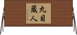 丸目蔵人 Horizontal Wall Scroll