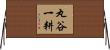 丸谷一耕 Horizontal Wall Scroll