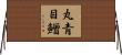 丸青目鱛 Horizontal Wall Scroll