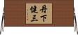 丹下健三 Horizontal Wall Scroll