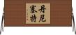 Denisette Horizontal Wall Scroll